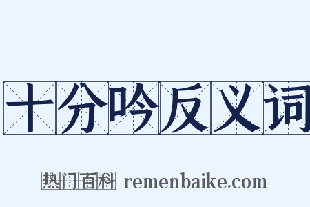 十分吟反义词是什么意思的图片